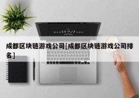 成都区块链游戏公司[成都区块链游戏公司排名]