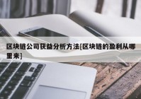 区块链公司获益分析方法[区块链的盈利从哪里来]