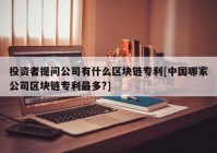 投资者提问公司有什么区块链专利[中国哪家公司区块链专利最多?]