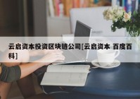 云启资本投资区块链公司[云启资本 百度百科]