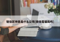 链信区块链是什么公司[链信是骗局吗]