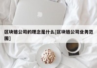 区块链公司的理念是什么[区块链公司业务范围]