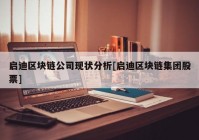 启迪区块链公司现状分析[启迪区块链集团股票]