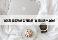 智慧能源区块链公司股票[智慧能源产业链]