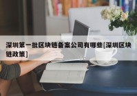 深圳第一批区块链备案公司有哪些[深圳区块链政策]