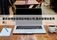 重庆智博会官网区块链公司[重庆智博会宣传片]