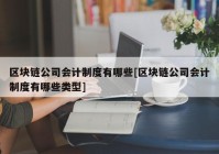 区块链公司会计制度有哪些[区块链公司会计制度有哪些类型]