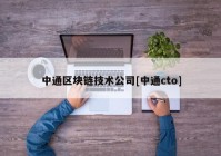 中通区块链技术公司[中通cto]