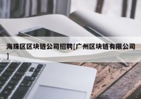 海珠区区块链公司招聘[广州区块链有限公司]