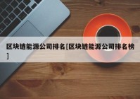 区块链能源公司排名[区块链能源公司排名榜]