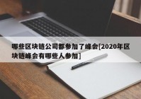 哪些区块链公司都参加了峰会[2020年区块链峰会有哪些人参加]