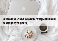 区块链技术公司谈实际应用技术[区块链应用发展提供的技术支撑]