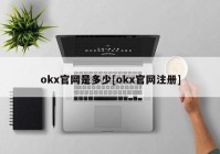 okx官网是多少[okx官网注册]