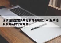 区块链股票龙头易见股份有哪些公司[区块链股票龙头概念有哪些]