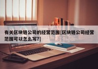 有关区块链公司的经营范围[区块链公司经营范围可以怎么写?]