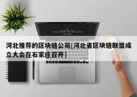 河北推荐的区块链公司[河北省区块链联盟成立大会在石家庄召开]