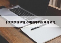 十大硬核区块链公司[最牛的区块链公司]