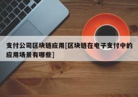 支付公司区块链应用[区块链在电子支付中的应用场景有哪些]