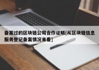 备案过的区块链公司合作证明[从区块链信息服务登记备案情况来看]