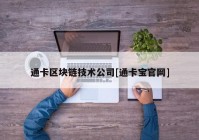 通卡区块链技术公司[通卡宝官网]