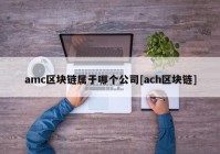 amc区块链属于哪个公司[ach区块链]