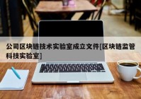 公司区块链技术实验室成立文件[区块链监管科技实验室]