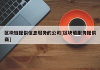 区块链提供信息服务的公司[区块链服务提供商]