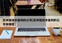 区块链技术盈利的公司[区块链技术盈利的公司有哪些]