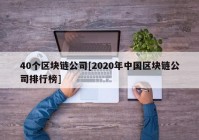 40个区块链公司[2020年中国区块链公司排行榜]