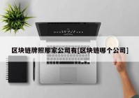 区块链牌照那家公司有[区块链哪个公司]