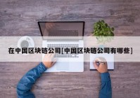 在中国区块链公司[中国区块链公司有哪些]