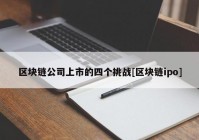 区块链公司上市的四个挑战[区块链ipo]