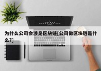 为什么公司会涉足区块链[公司做区块链是什么?]