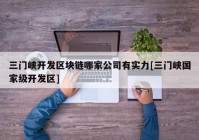 三门峡开发区块链哪家公司有实力[三门峡国家级开发区]