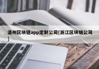 温州区块链app定制公司[浙江区块链公司]